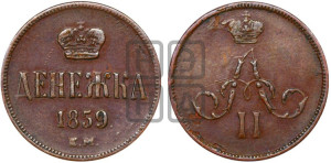 Денежка 1859 года ЕМ (зубчатый ободок / корона открытая)