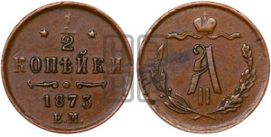 1/2 копейки 1873 года ЕМ (ЕМ, Екатеринбургский двор)