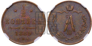 1/2 копейки 1889 года СПБ