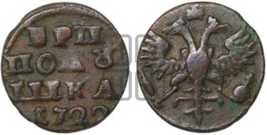 Полушка 1722 года (без букв монетного двора)