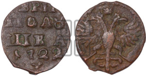 Полушка 1722 года (без букв монетного двора)