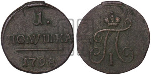 Полушка 1798 года КМ (КМ, Сузунский двор)