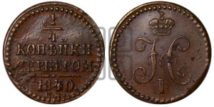 1/4 копейки 1840 года СМ (“Серебром”, СМ, Сузунский двор)