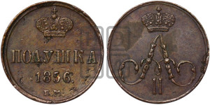 Полушка 1856 года ЕМ (без зубчатых ободков /корона закрытая)