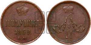 Полушка 1859 года ЕМ (зубчатый ободок)
