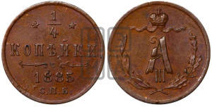 1/4 копейки 1885 года СПБ