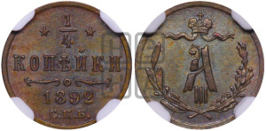 1/4 копейки 1892 года СПБ
