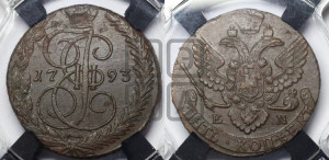 5 копеек 1793 года ЕМ (ЕМ, Екатеринбургский монетный двор)