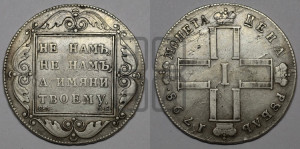 1 рубль 1798 года СМ/МБ