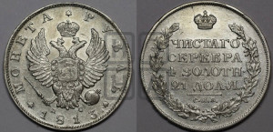 1 рубль 1813 года СПБ/ПС (орел 1814 года СПБ/ПС, корона больше, скипетр длиннее доходит до О, хвост короткий)