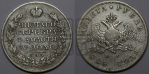 1 рубль 1828 года СПБ/НГ (Орел с опущенными крыльями)