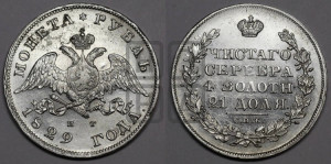 1 рубль 1829 года СПБ/НГ (Орел с опущенными крыльями)