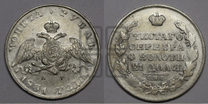 1 рубль 1831 года СПБ/НГ (Орел с опущенными крыльями)