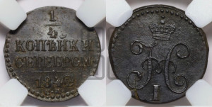 1/4 копейки 1842 года СМ (“Серебром”, СМ, Сузунский двор)