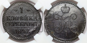 1 копейка 1842 года СМ (“Серебром”, СМ, с вензелем Николая I)