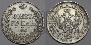 1 рубль 1843 года СПБ/АЧ (Орел образца 1838 года СПБ/АЧ, в хвосте 9 широких перьев, более ровные, орден Св.Андрея меньше на подложке)