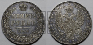 1 рубль 1846 года СПБ/ПА (Орел 1838 года СПБ/ПА, подобен орлу 1832 года СПБ/ПА, но центральное перо в хвосте не выступает)