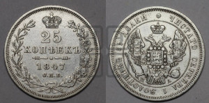 25 копеек 1847 года СПБ/ПА (орел 1845 года СПБ/ПА, перья крыльев растрепаны, в хвосте 9 перьев, Св.Георгий в плаще)