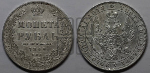 1 рубль 1849 года СПБ/ПА (Орел 1851 года СПБ/ПА, в крыле над державой 3 пера вниз, Св.Георгий в плаще)