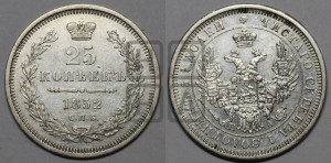 25 копеек 1852 года СПБ/ПА (орел 1850 года СПБ/ПА, перья растрепаны, хвост узкий из 7-ми перьев)