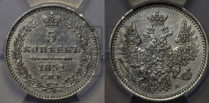 5 копеек 1852 года СПБ/ПА (орел 1851 года СПБ/ПА, узкий хвост из 7-ми перьев, боковые перья отдалены от центрального)