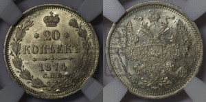 20 копеек 1874 года СПБ/НI (орел 1874 года СПБ/НI, центральное перо хвоста иного рисунка)