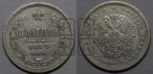 Полтина 1877 года СПБ/НI (св. Георгий в плаще, щит герба узкий, 2 пары длинных перьев в хвосте)