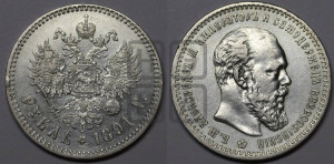 1 рубль 1891 года (АГ) (малая голова, борода не доходит до надписи)