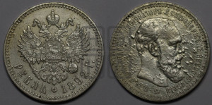 1 рубль 1892 года (АГ) (малая голова, борода длиннее, близко к надписи)
