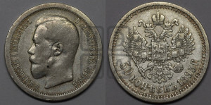 50 копеек 1895 года (АГ)