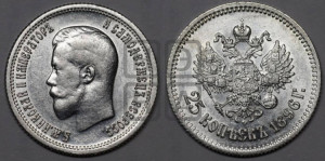 25 копеек 1896 года
