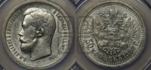 50 копеек 1897 года ★