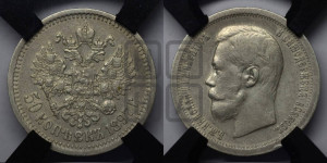 50 копеек 1897 года ★