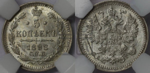 5 копеек 1898 года СПБ/АГ