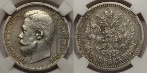 50 копеек 1900 года (ФЗ)