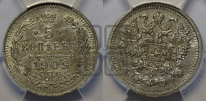 5 копеек 1909 года СПБ/ЭБ