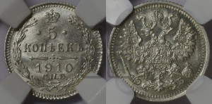 5 копеек 1910 года СПБ/ЭБ