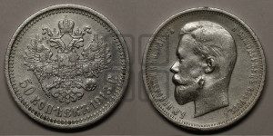 50 копеек 1913 года (ЭБ)
