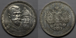 1 рубль 1913 года (ВС). В память 300-летия Дома Романовых.
