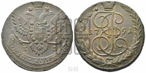5 копеек 1791 года ЕМ (ЕМ, Екатеринбургский монетный двор)