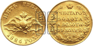 5 рублей 1826 года СПБ/ПД (“крылья вниз”, орел с опущенными крыльями)