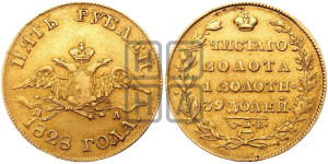 5 рублей 1828 года СПБ/ПД (“крылья вниз”, орел с опущенными крыльями)