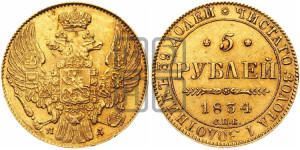5 рублей 1834 года СПБ/ПД (орел 1832 года СПБ/ПД, корона и орел больше, перья ровные)
