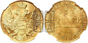 5 рублей 1841 года СПБ/АЧ (орел 1832 года СПБ/АЧ, корона и орел больше, перья ровные)