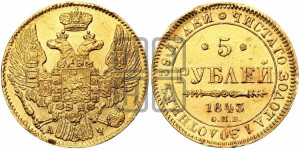5 рублей 1843 года СПБ/АЧ (орел 1844 года СПБ/АЧ, как 1832, но корона иного рисунка)