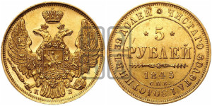 5 рублей 1845 года СПБ/АГ (орел 1845 года СПБ/АГ, корона заужена, хвост орла короче)