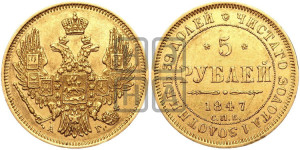 5 рублей 1847 года СПБ/АГ (орел образца 1847 года СПБ/АГ, корона и орел меньше, перья растрепаны, Св.Георгий в плаще)