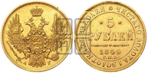 5 рублей 1849 года СПБ/АГ (орел образца 1847 года СПБ/АГ, корона и орел меньше, перья растрепаны, Св.Георгий в плаще)