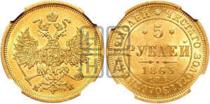 5 рублей 1863 года СПБ/МИ (орел 1859 года СПБ/МИ, хвост орла объемный)