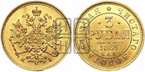 3 рубля 1869 года СПБ/НI